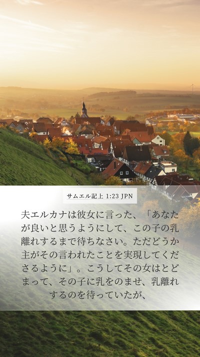 サムエル記上 1:23 JPN Mobile Phone Wallpaper - 夫エルカナは彼女に言った、「あな - Mobile Bible Verse Wallpaper