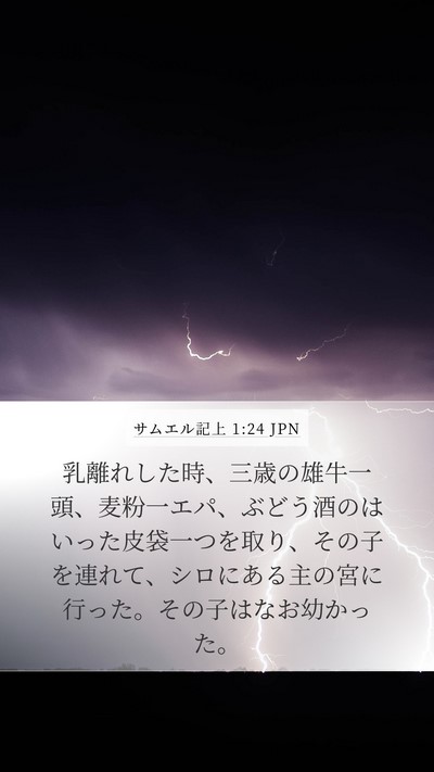 サムエル記上 1:24 JPN Bible Verse Image