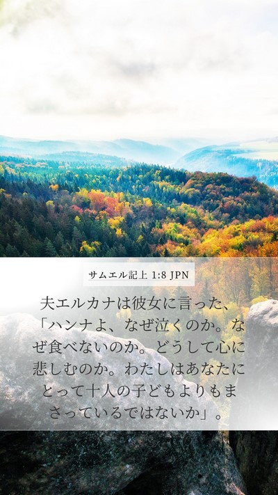 サムエル記上 1:8 JPN Bible Verse Image