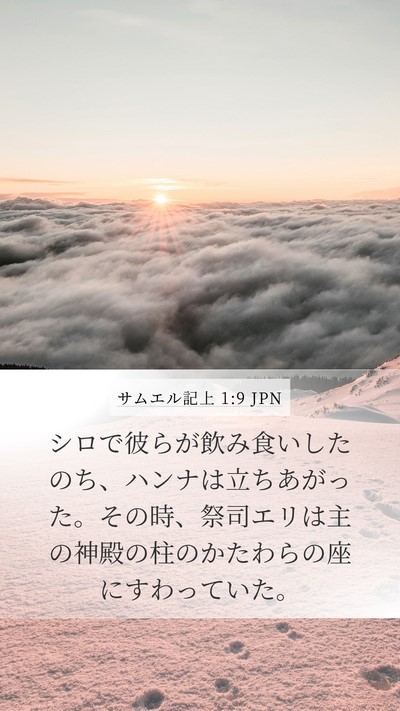 サムエル記上 1:9 JPN Bible Verse Image