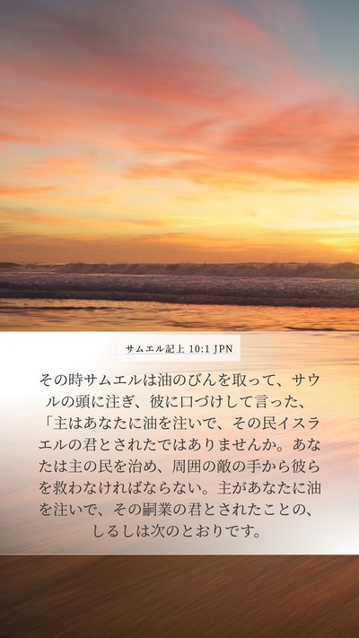 サムエル記上 10:1 JPN Bible Verse Image
