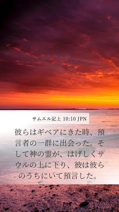 サムエル記上 10:10 JPN Bible Verse Image
