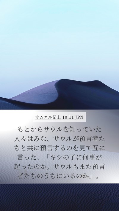 サムエル記上 10:11 JPN Mobile Phone Wallpaper - もとからサウルを知っていた人々は - Mobile Bible Verse Wallpaper
