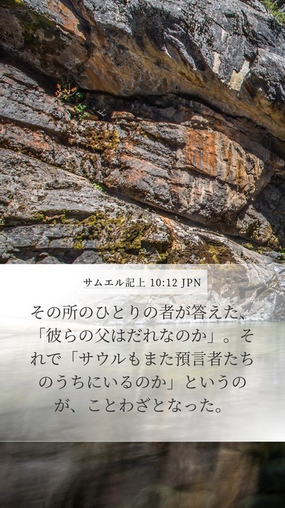 サムエル記上 10:12 JPN Mobile Phone Wallpaper - その所のひとりの者が答えた、「彼 - Mobile Bible Verse Wallpaper