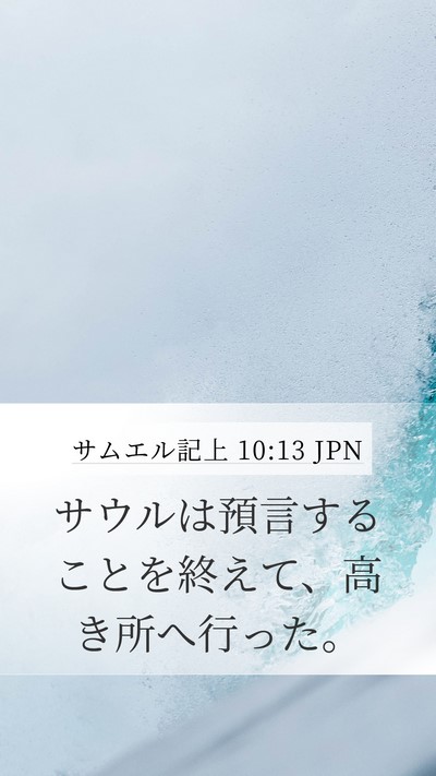 サムエル記上 10:13 JPN Mobile Phone Wallpaper - サウルは預言することを終えて、高 - Mobile Bible Verse Wallpaper