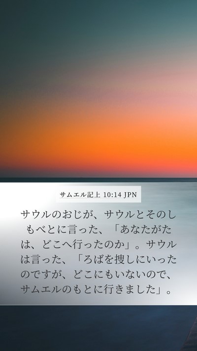 サムエル記上 10:14 JPN Mobile Phone Wallpaper - サウルのおじが、サウルとそのしも - Mobile Bible Verse Wallpaper