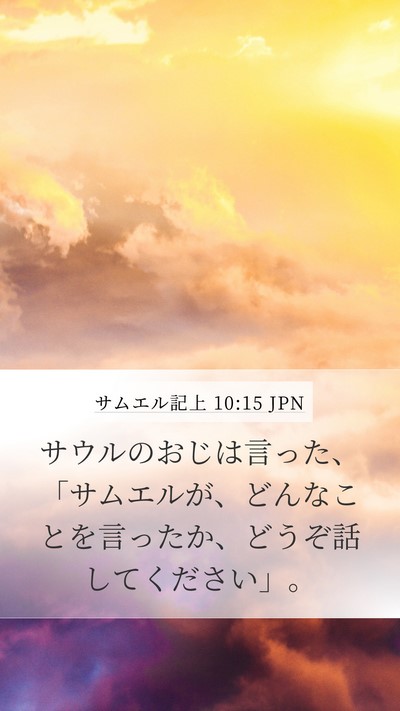 サムエル記上 10:15 JPN Mobile Phone Wallpaper - サウルのおじは言った、「サムエル - Mobile Bible Verse Wallpaper