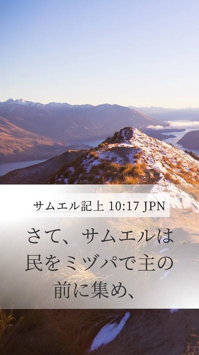 サムエル記上 10:17 JPN Bible Verse Image