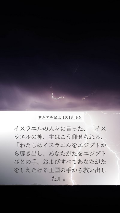 サムエル記上 10:18 JPN Bible Verse Image