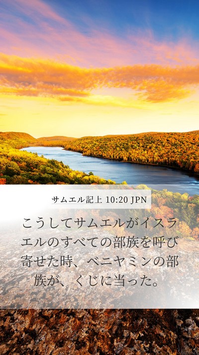 サムエル記上 10:20 JPN Bible Verse Image