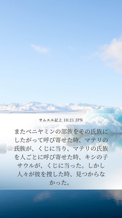 サムエル記上 10:21 JPN Bible Verse Image
