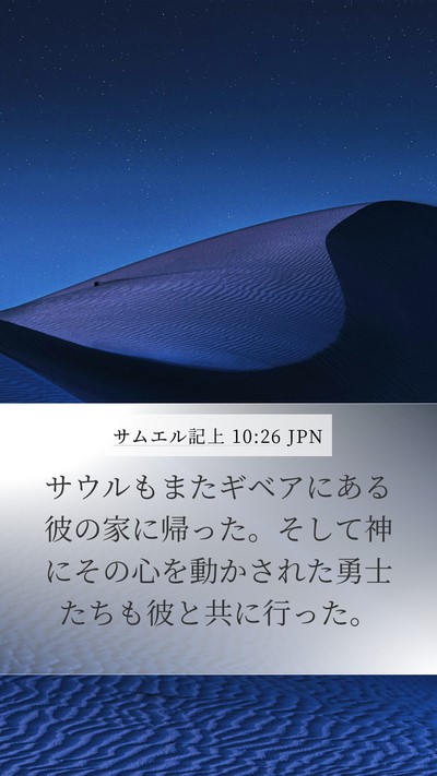 サムエル記上 10:26 JPN Bible Verse Image