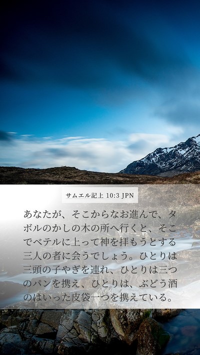 サムエル記上 10:3 JPN Bible Verse Image