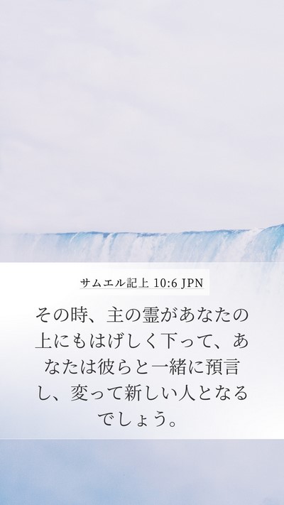 サムエル記上 10:6 JPN Bible Verse Image