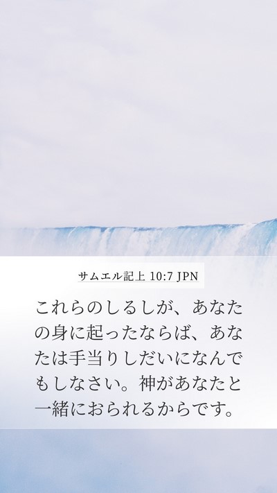 サムエル記上 10:7 JPN Bible Verse Image