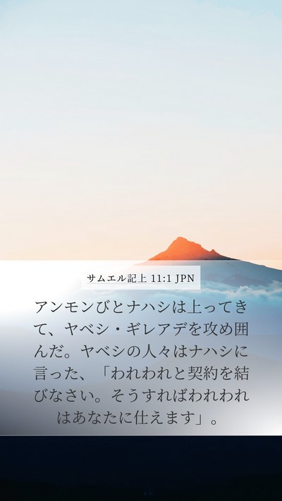 サムエル記上 11:1 JPN Bible Verse Image