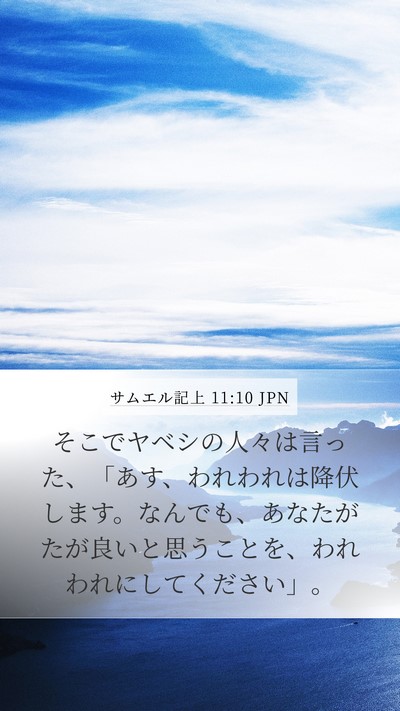 サムエル記上 11:10 JPN Mobile Phone Wallpaper - そこでヤベシの人々は言った、「あ - Mobile Bible Verse Wallpaper