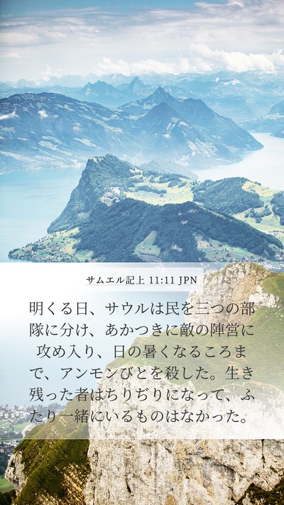 サムエル記上 11:11 JPN Bible Verse Image