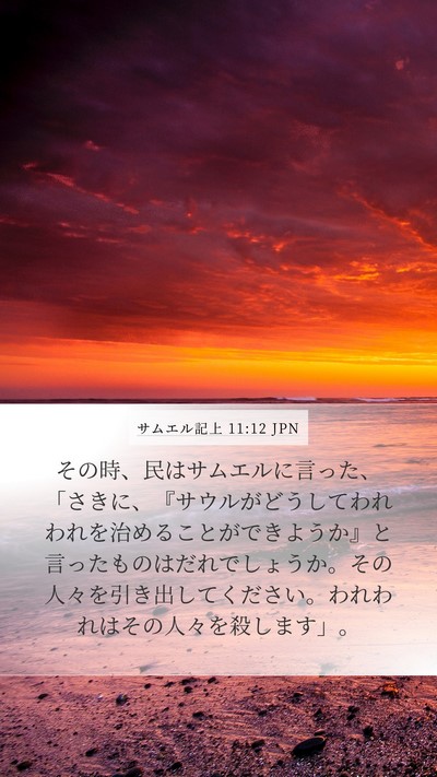 サムエル記上 11:12 JPN Bible Verse Image