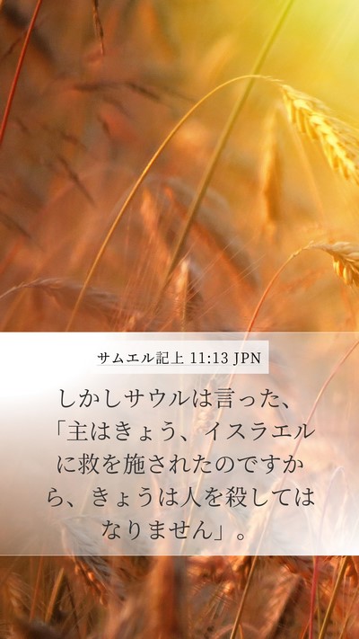 サムエル記上 11:13 JPN Mobile Phone Wallpaper - しかしサウルは言った、「主はきょ - Mobile Bible Verse Wallpaper