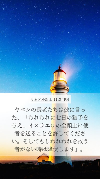 サムエル記上 11:3 JPN Bible Verse Image