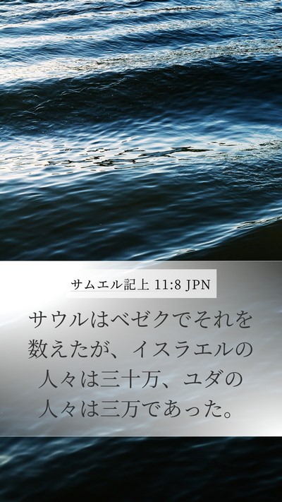サムエル記上 11:8 JPN Mobile Phone Wallpaper - サウルはベゼクでそれを数えたが、 - Mobile Bible Verse Wallpaper