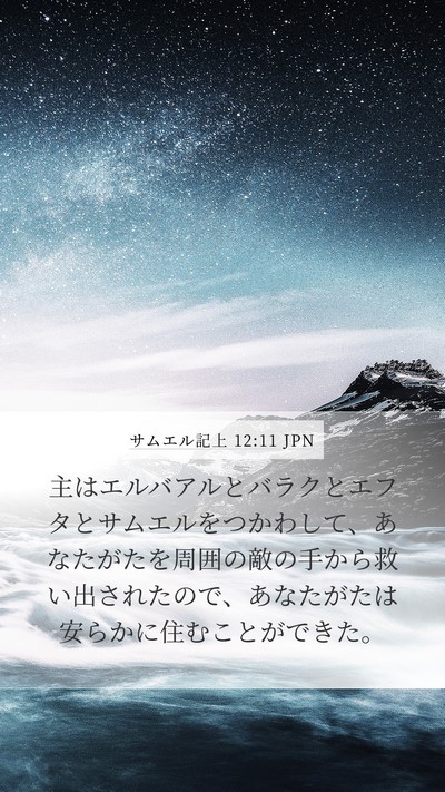 サムエル記上 12:11 JPN Bible Verse Image