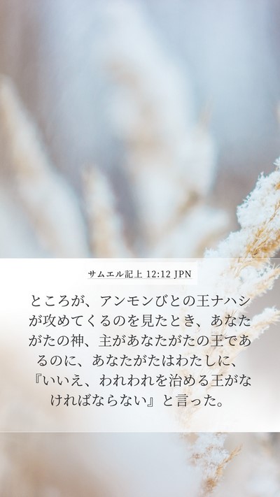 サムエル記上 12:12 JPN Bible Verse Image