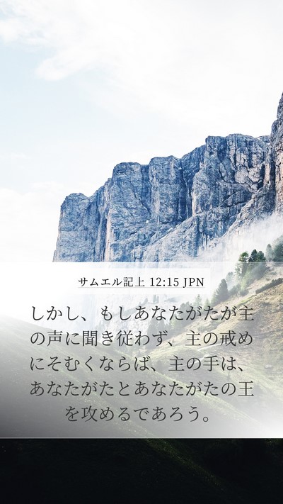 サムエル記上 12:15 JPN Bible Verse Image