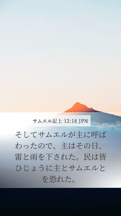 サムエル記上 12:18 JPN Bible Verse Image