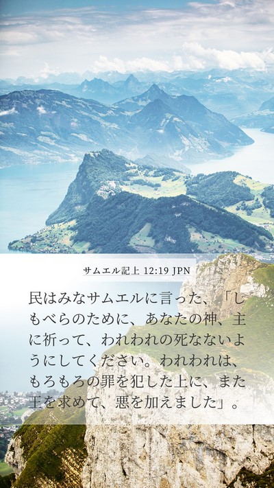 サムエル記上 12:19 JPN Bible Verse Image