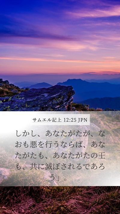 サムエル記上 12:25 JPN Bible Verse Image