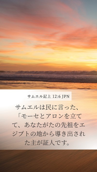 サムエル記上 12:6 JPN Bible Verse Image
