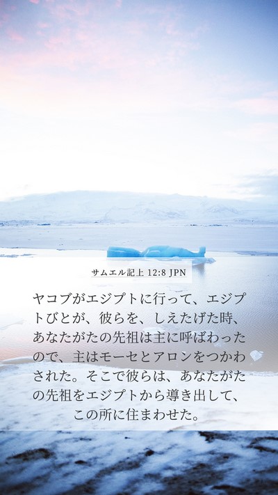 サムエル記上 12:8 JPN Bible Verse Image