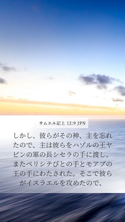 サムエル記上 12:9 JPN Bible Verse Image
