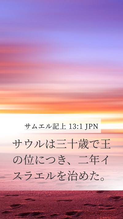 サムエル記上 13:1 JPN Mobile Phone Wallpaper - サウルは三十歳で王の位につき、二 - Mobile Bible Verse Wallpaper