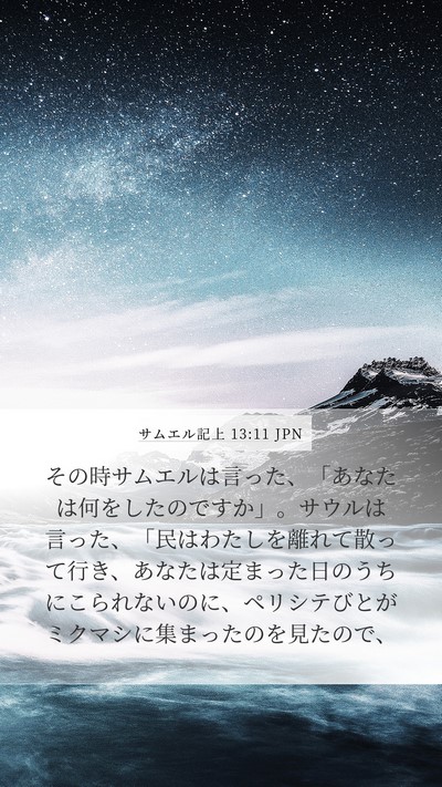サムエル記上 13:11 JPN Bible Verse Image
