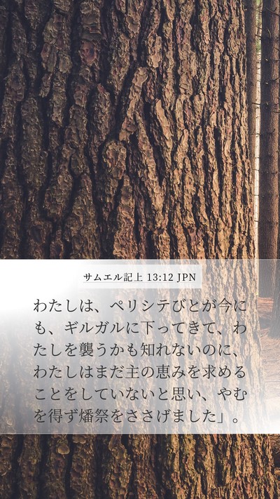 サムエル記上 13:12 JPN Bible Verse Image
