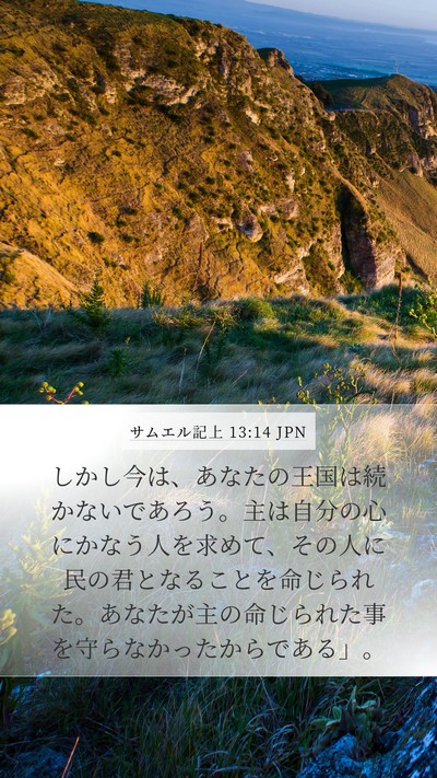 サムエル記上 13:14 JPN Bible Verse Image