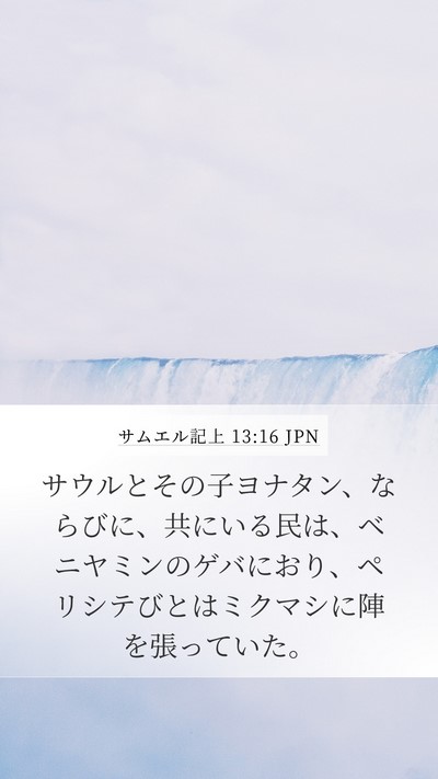 サムエル記上 13:16 JPN Bible Verse Image