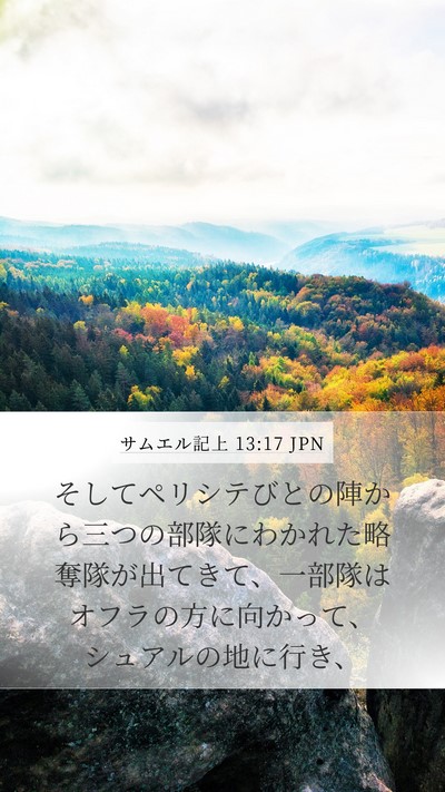 サムエル記上 13:17 JPN Bible Verse Image