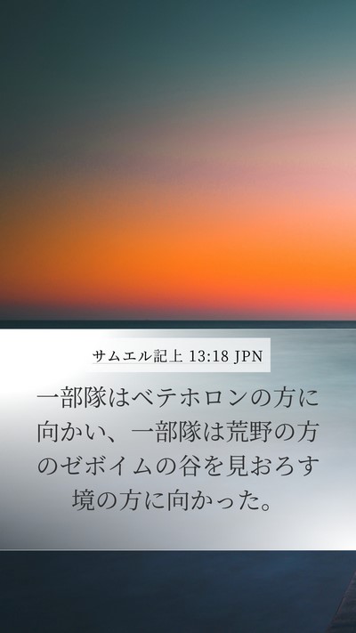 サムエル記上 13:18 JPN Bible Verse Image