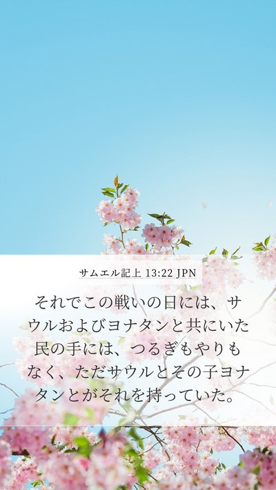 サムエル記上 13:22 JPN Bible Verse Image