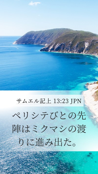 サムエル記上 13:23 JPN Bible Verse Image