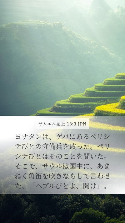 サムエル記上 13:3 JPN Bible Verse Image