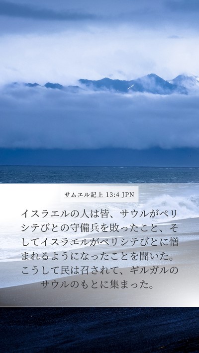 サムエル記上 13:4 JPN Bible Verse Image