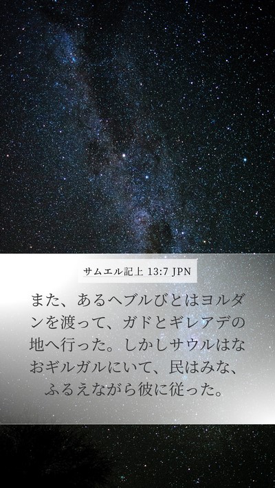 サムエル記上 13:7 JPN Mobile Phone Wallpaper - また、あるヘブルびとはヨルダンを - Mobile Bible Verse Wallpaper