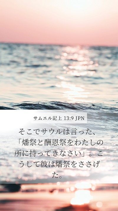 サムエル記上 13:9 JPN Mobile Phone Wallpaper - そこでサウルは言った、「燔祭と酬 - Mobile Bible Verse Wallpaper