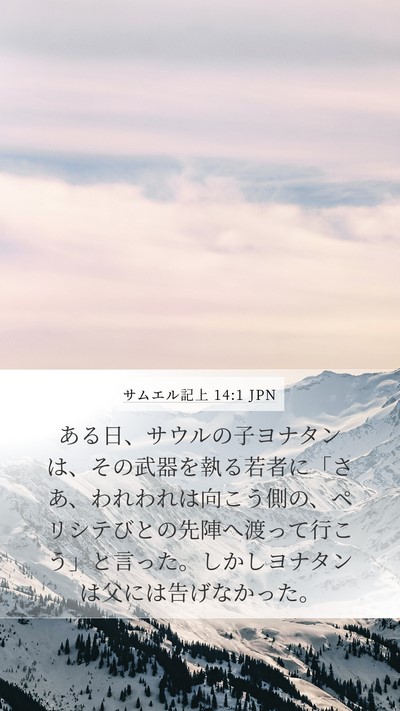 サムエル記上 14:1 JPN Bible Verse Image