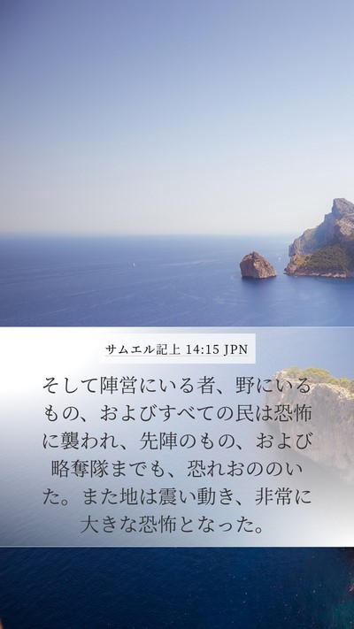 サムエル記上 14:15 JPN Bible Verse Image